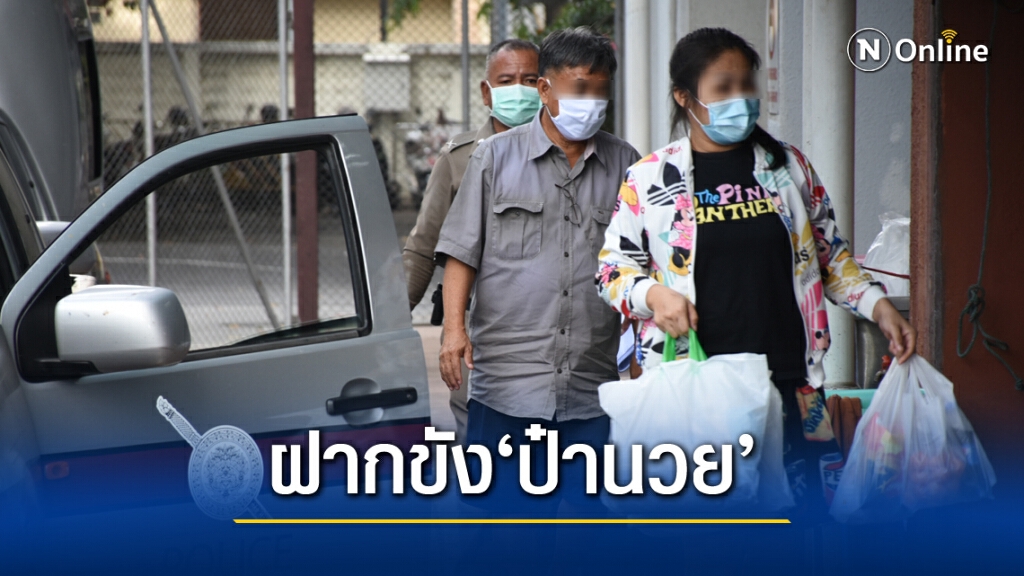 ฝากขัง "ป๋านวย" เจ้าของเกสต์เฮ้าส์ลอบเปิดบ่อนดอนเมือง ฝากขัง "ป๋านวย" เจ้าของเกสต์เฮ้าส์ลอบเปิดบ่อนดอนเมือง