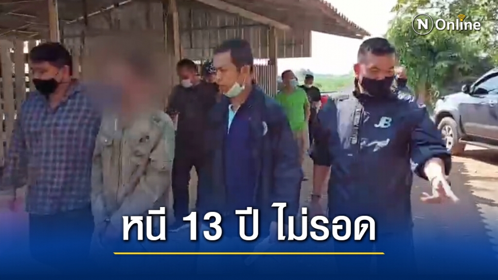 หนี 13 ปี ไม่รอด!! มือระเบิดเมืองคอนฯ ถูกกองปราบรวบ