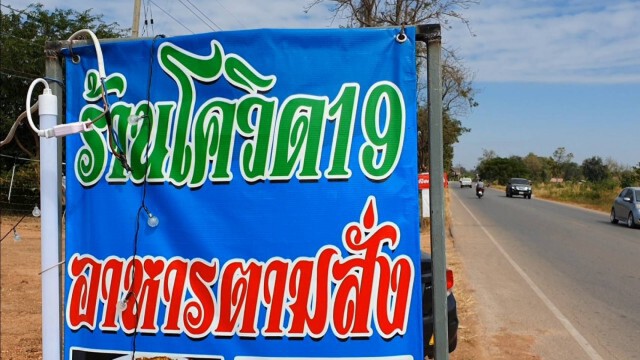 กำเงินก้อนสุดท้ายเปิดร้านอาหารตั้งชื่อประชดโควิด-19