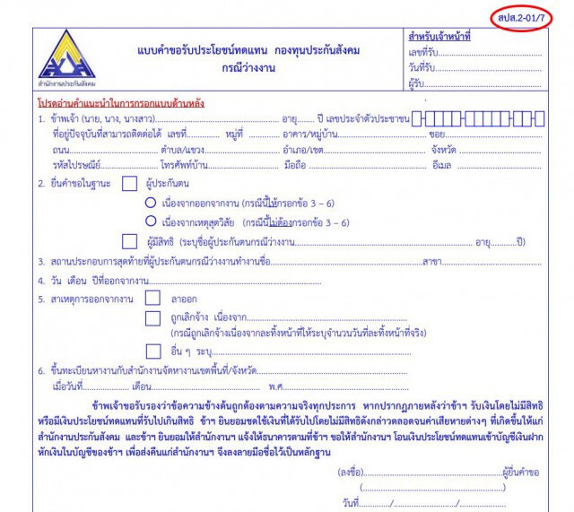 ประกันสังคม ย้ำขั้นตอนนายจ้าง ผู้ประกันตน ยื่นขอรับประโยชน์กรณีว่างงานจากเหตุสุดวิสัย จากโควิด-19