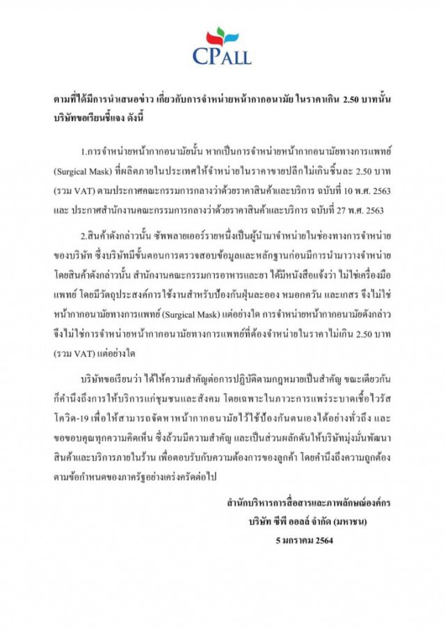 เซเว่นแจงดราม่า เหตุขายแมสก์ 5 ชิ้น 33 บาท จนลูกทัวร์ถล่มยับ!