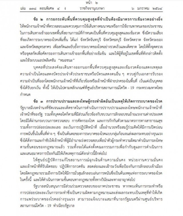 ประกาศข้อกำหนด พ.ร.ก.ฉุกเฉินฯ ยกระดับคุมเข้มสูงสุด 5 จังหวัด ฝ่าฝืนโทษจำคุก 2 ปี มีผล 7 ม.ค.