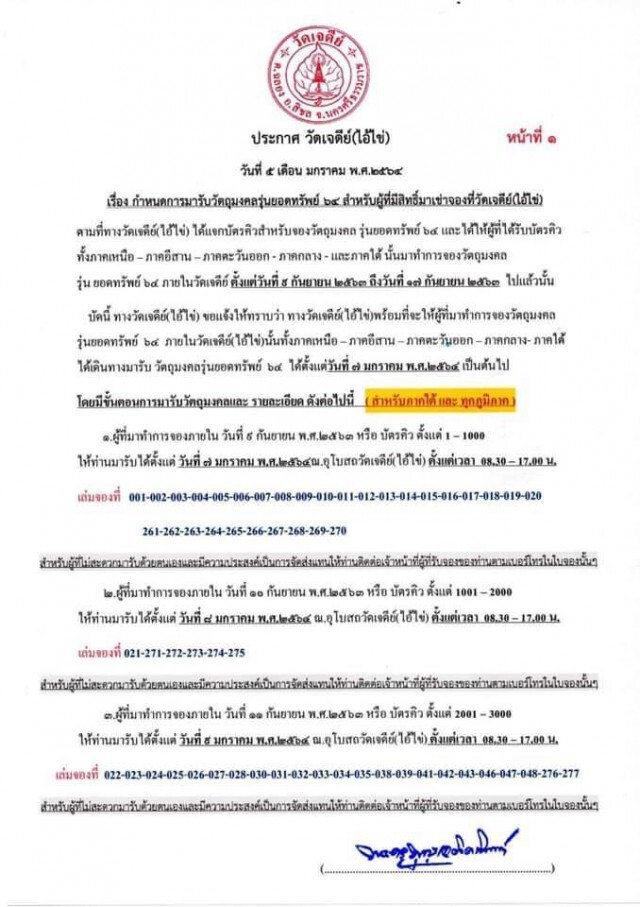 วัดเจดีย์ (ไอ้ไข่) งดกิจกรรมป้องกันโควิด