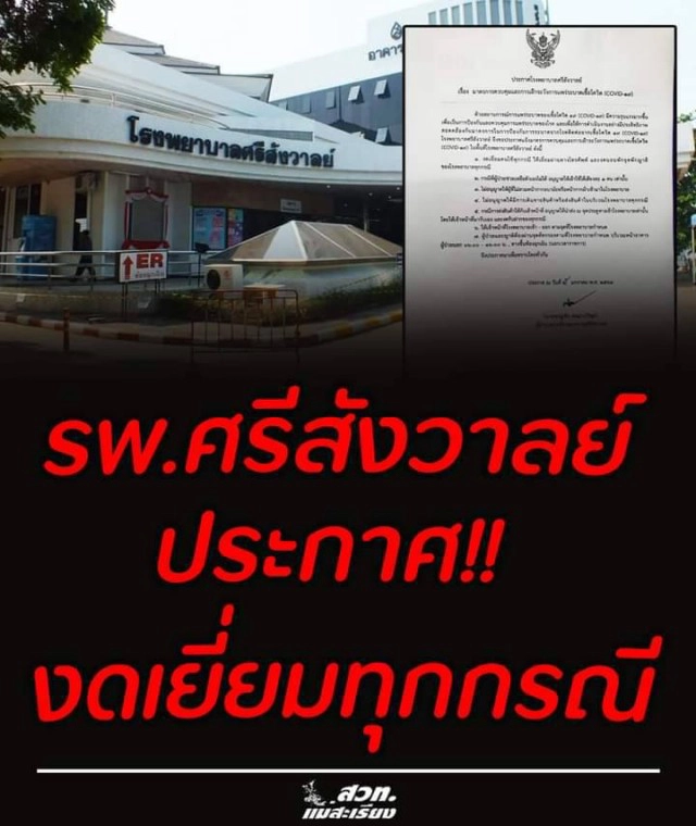 รพ.ศรีสังวาลย์งดเยี่ยม-นกแอร์ยกเลิกเที่ยวบิน