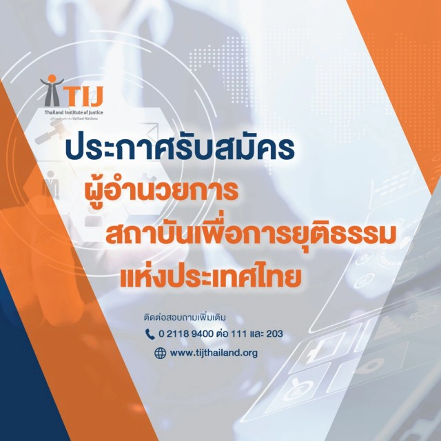 TIJ เปิดผู้สนใจเข้ารับคัดเลือกนั่งผอ.สถาบันเพื่อการยุติธรรมฯ
