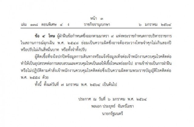 ประกาศข้อกำหนด พ.ร.ก.ฉุกเฉินฯ ยกระดับคุมเข้มสูงสุด 5 จังหวัด ฝ่าฝืนโทษจำคุก 2 ปี มีผล 7 ม.ค.