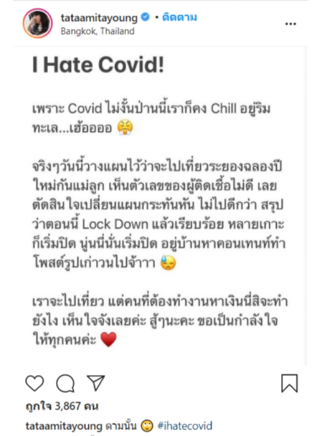 "ทาทา ยัง" ส่งแคปชั่นเด็ด "ihatecovid" เหตุทำแพลนเที่ยวล่ม-สงสารลูกชายอดไประยอง