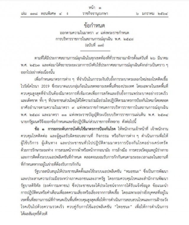 ประกาศข้อกำหนด พ.ร.ก.ฉุกเฉินฯ ยกระดับคุมเข้มสูงสุด 5 จังหวัด ฝ่าฝืนโทษจำคุก 2 ปี มีผล 7 ม.ค.