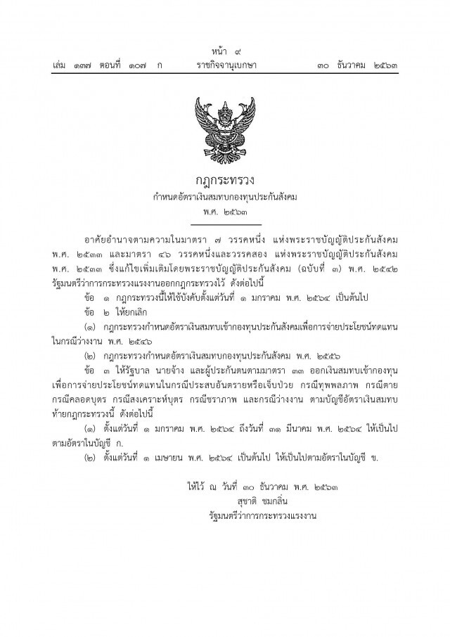 ราชกิจจาฯ ประกาศกฎกระทรวง กำหนดอัตราเงินสมทบกองทุนประกันสังคม พ.ศ.2563