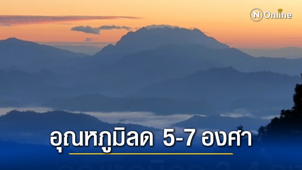 อุณหภูมิลดฮวบ กรุงเทพฯมีหมอกหนา เหนือ-อีสานอากาศหนาวและมีลมแรง