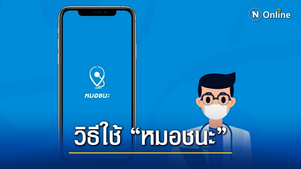 รู้จัก แอพฯ 'หมอชนะ' ใช้ยังไง? ทำไมถึงบังคับให้ใช้สู้ภัย 'โควิด-19'