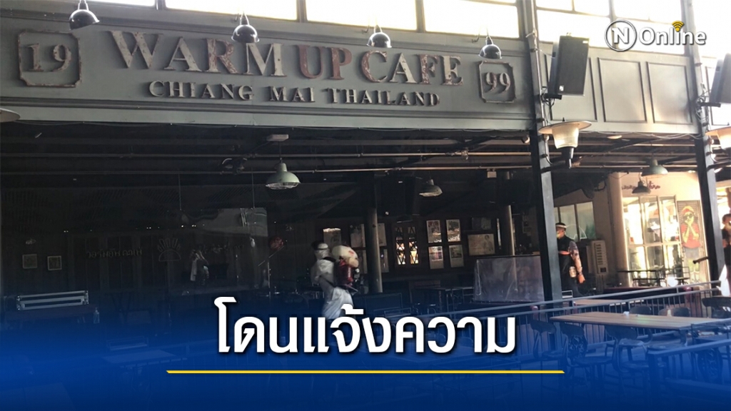 พ่อเมืองเชียงใหม่ แจ้งความเอาผิดร้าน "วอร์มอัพ"