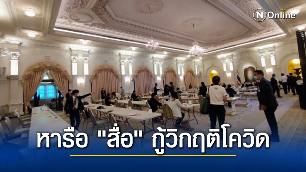 "ศบค." หารือ "สื่อ" กู้วิกฤติโควิด เคลียร์ข้อกังขาสื่อสารพลาด