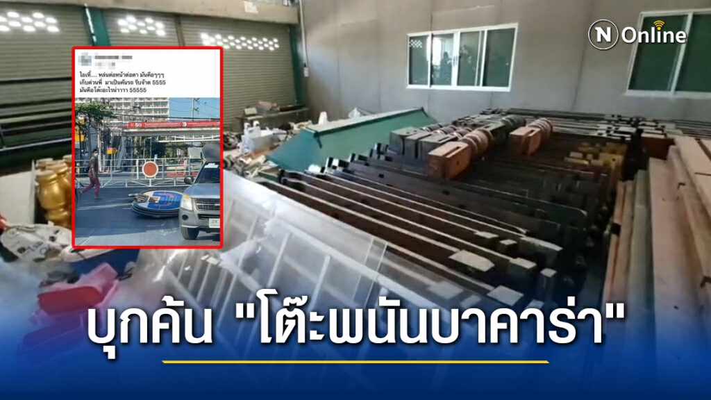 บุกค้นโกดังหา "โต๊ะพนันบาคาร่า" หล่นกลางถนนลาดกระบัง