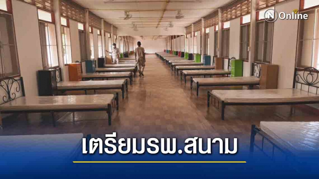 สสจ.แจงเหตุเตรียมรพ.สนามรับผู้ป่วยโควิด สสจ.แจงเหตุเตรียมรพ.สนามรับผู้ป่วยโควิด