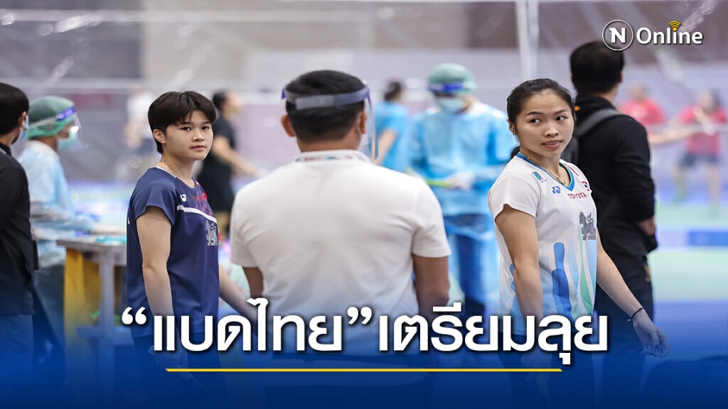 มือหวดขนไก่ฝึกซ้อม- คุณหญิงปัทมาลุ้นทีมชาติทำผลงาน