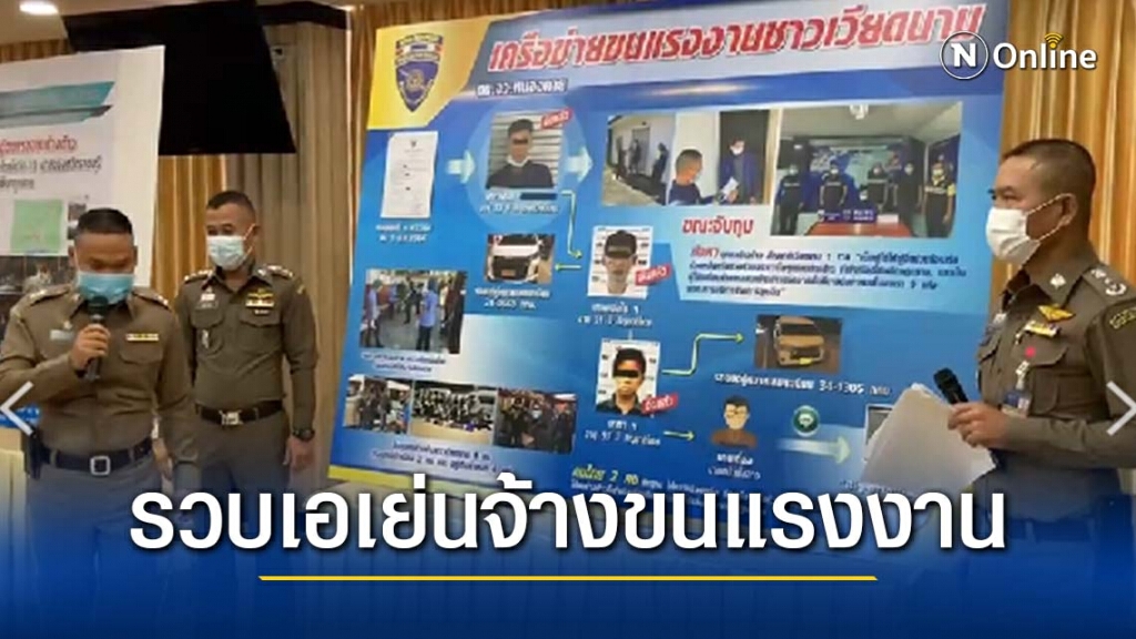 รวบ "เอเย่นต์" จ้างคนไทยขนแรงงานเถื่อน