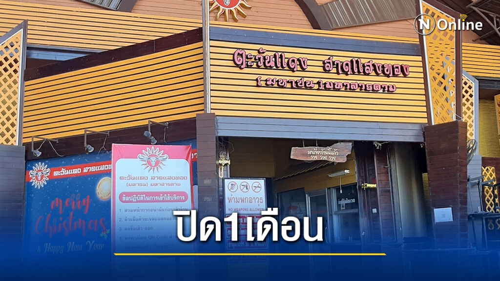 โควิดพ่นพิษ ประกาศปิดตะวันแดงมหาสารคาม 1 เดือน โควิดพ่นพิษ ประกาศปิดตะวันแดงมหาสารคาม 1 เดือน