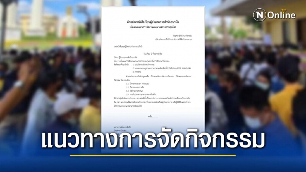 กทม.แจ้งแนวทางขออนุญาตจัดงานจัดกิจกรรมที่มีการรวมตัวจำนวนมาก