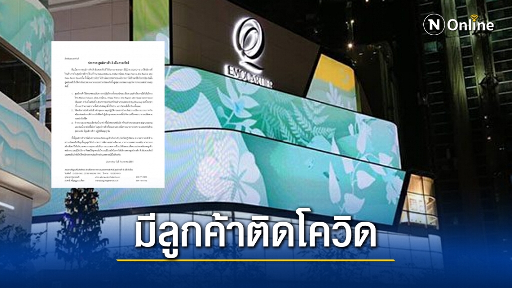 พบลูกค้าติดเชื้อ"โควิด" ใช้บริการ "ดิ เอ็มควอเทียร์" พบลูกค้าติดเชื้อ"โควิด" ใช้บริการ "ดิ เอ็มควอเทียร์"