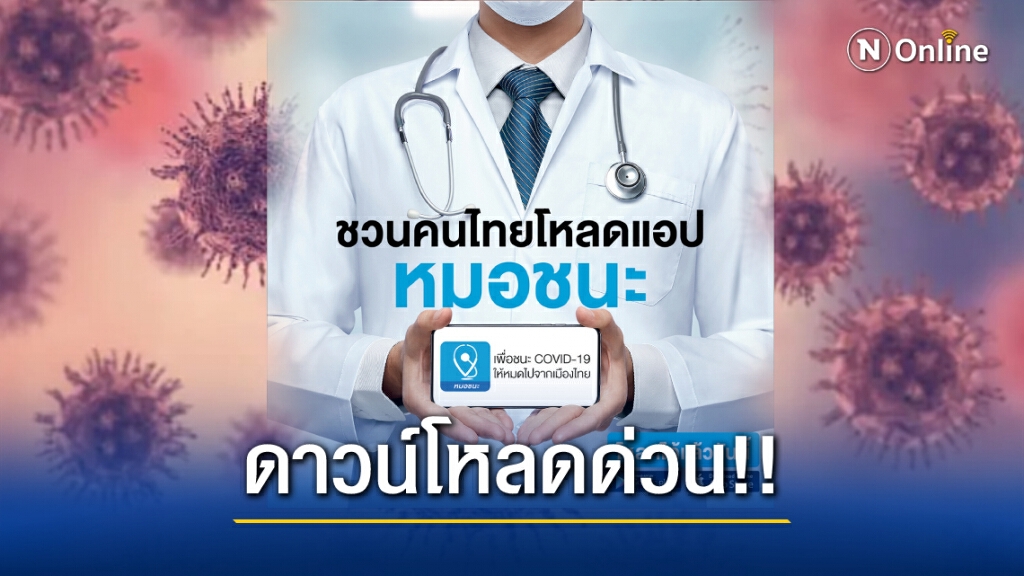 ศบค. ย้ำใครไม่มีแอพพลิเคชั่น "หมอชนะ" ถือว่าผิดกฎหมาย!!