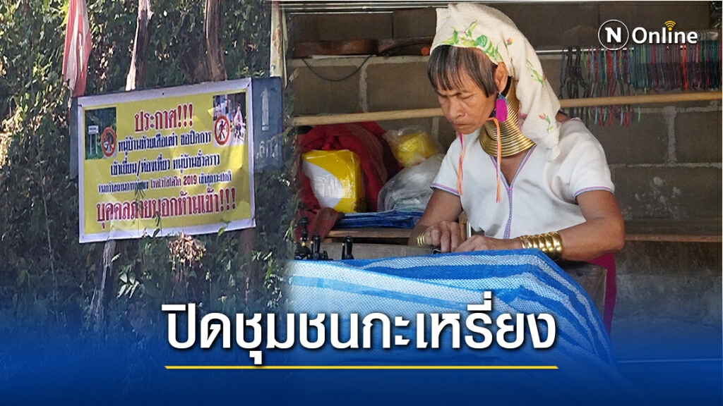 ปิดหมู่บ้านท่องเที่ยวกะเหรี่ยงคอยาวห้วยเสือเฒ่าสกัดโควิด