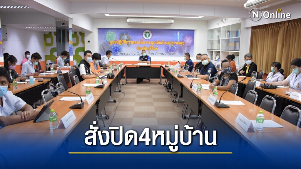 สั่งปิด 4 หมู่บ้านห้ามเข้า-ออก 14 วัน หลังพบผู้ติดเชื้อรายแรก