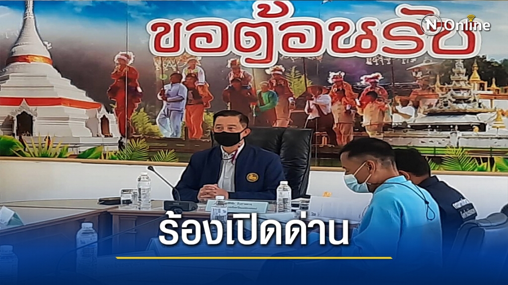 เอกชนแม่ฮ่องสอน-ร้องผ่อนปรนเปิดด่าน