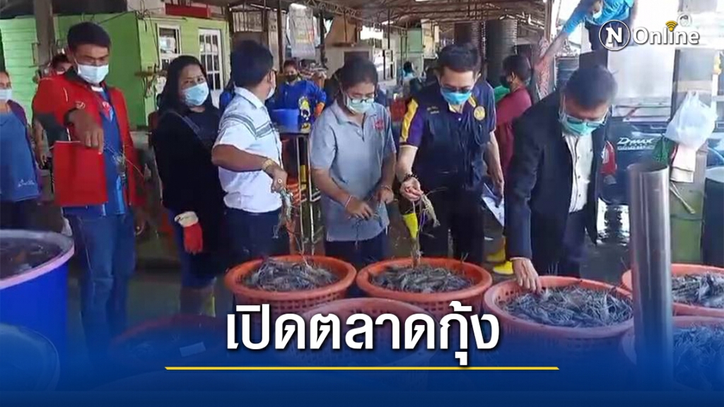 เอกชนช่วยเกษตรกรผู้เพาะเลี้ยงกุ้ง จัดสถานที่ให้ขายฟรี