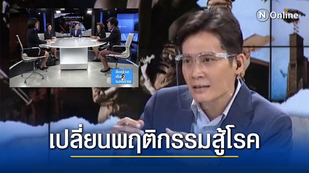ปชช.ต้องเปลี่ยนพฤติกรรมก็สามารถสู้ได้ทุกโรคไม่เว้นโควิด-19