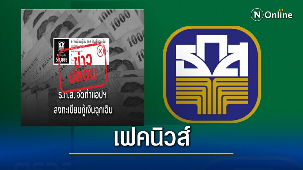 ข่าวปลอม อย่าแชร์!! ธ.ก.ส. จัดทำแอปฯ ลงทะเบียนกู้เงินฉุกเฉิน