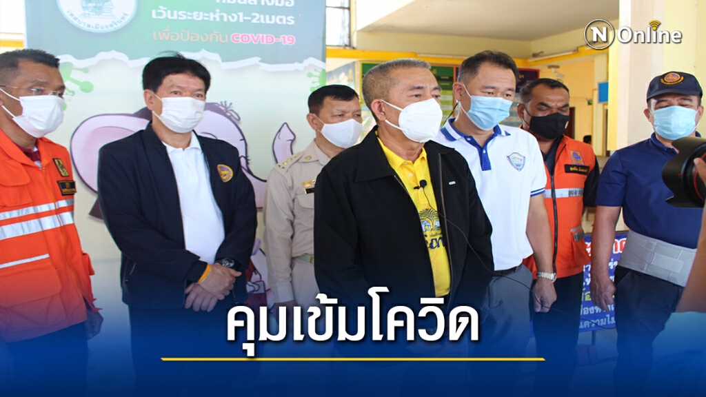 ผู้ว่าฯสั่งคุมเข้มคัดกรองบุคคลเข้า-ออก หวั่นโควิค-19 ผู้ว่าฯสั่งคุมเข้มคัดกรองบุคคลเข้า-ออก หวั่นโควิค-19