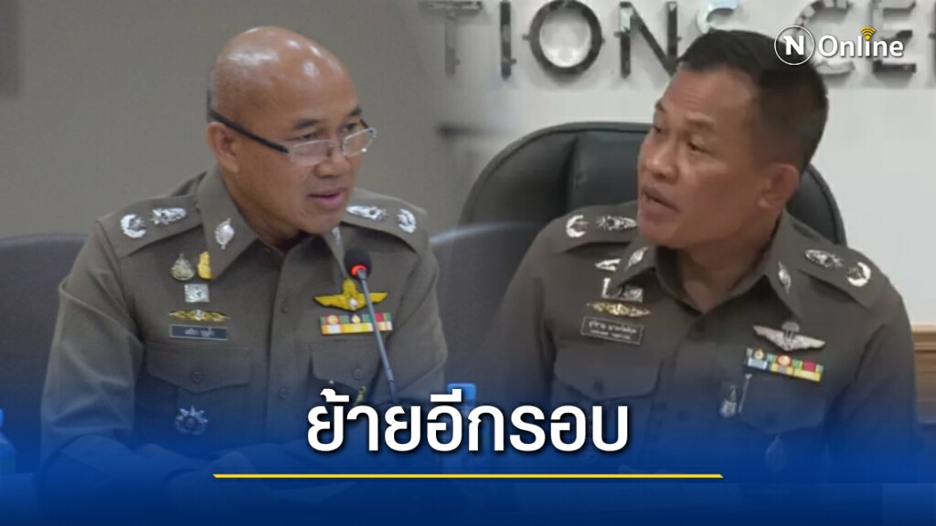 ผบ.ตร. สั่งย้าย "ผู้การตราด-จันทบุรี" เข้า ศปก.ตร. ผบ.ตร. สั่งย้าย "ผู้การตราด-จันทบุรี" เข้า ศปก.ตร.