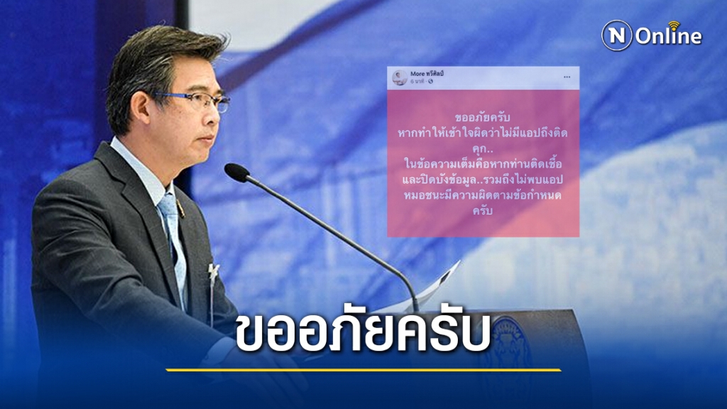 "หมอทวีศิลป์" ขอโทษ ปมดราม่า "หมอชนะ" ทำเข้าใจผิด ย้ำถ้าปกปิดข้อมูลมีความผิด