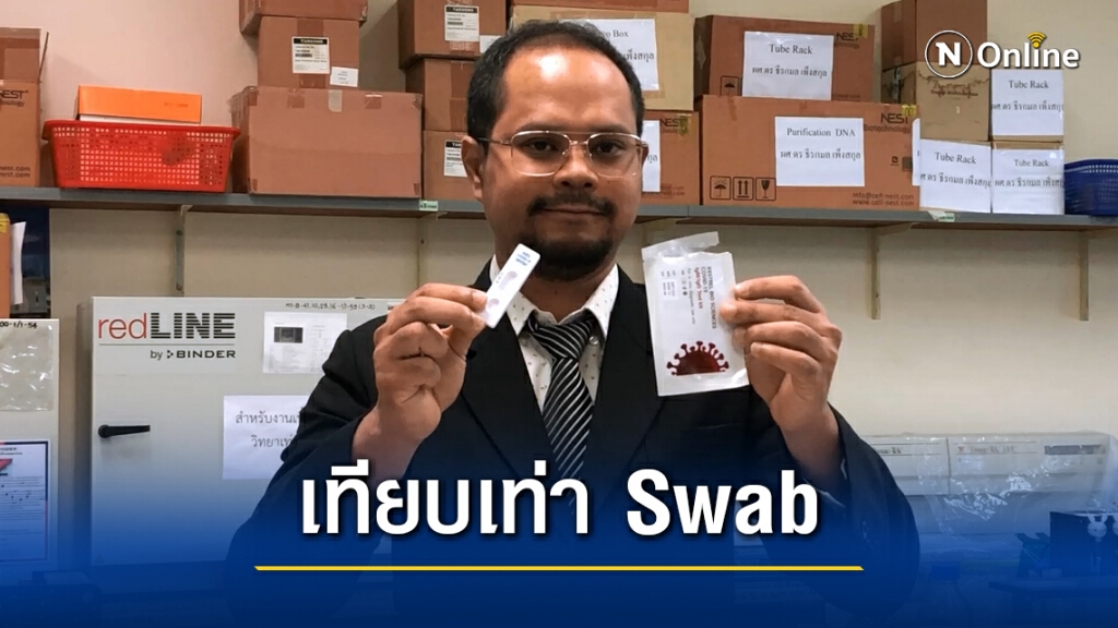ม.อ. เปิดตัวชุดตรวจโควิด19 รู้ผลใน 15 นาที