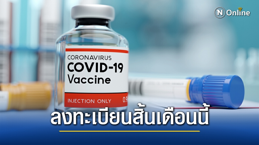 สธ.ยืนยันสิ้นเดือนม.ค.นี้ เตรียมลงทะเบียนรับวัคซีน