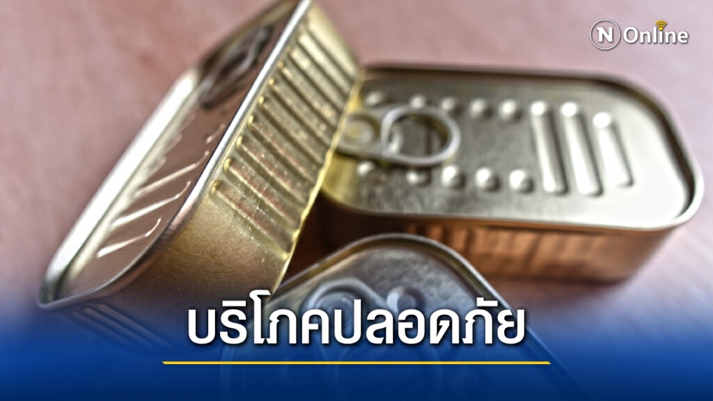 กรมอนามัยแนะเช็ดทำความสะอาดกระป๋องก่อนเปิด เพิ่มความมั่นใจประชาชนกินปลากระป๋องปลอดภัย