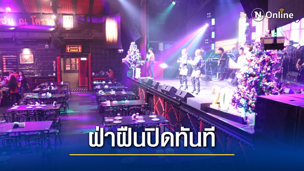 ฝ่ายปกครองตรวจเข้มผับตะวันแดงโคราช ป้องกันโควิด-19 ฝ่ายปกครองตรวจเข้มผับตะวันแดงโคราช ป้องกันโควิด-19