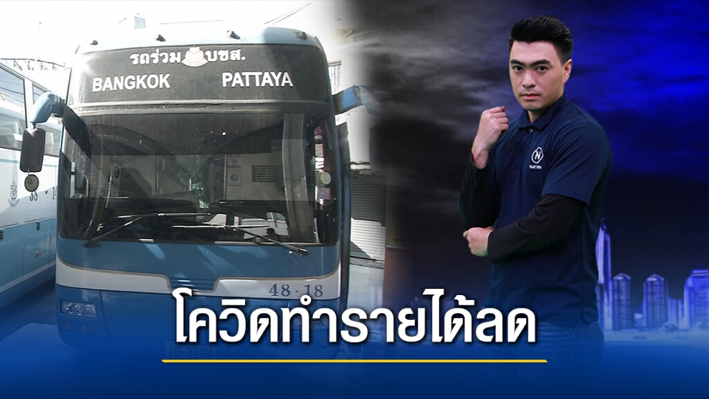 โควิดกระทบผู้ประกอบการรถตู้-รถทัวร์ รายได้หด