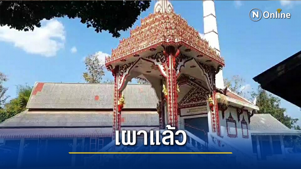 เผาแล้ว!ชาวบ้านค้านญาติระยองร่วมงาน