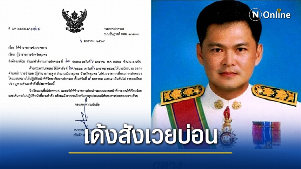 เด้งนายอำเภอเมืองชุมพรสังเวยบ่อนไก่ชน เด้งนายอำเภอเมืองชุมพรสังเวยบ่อนไก่ชน