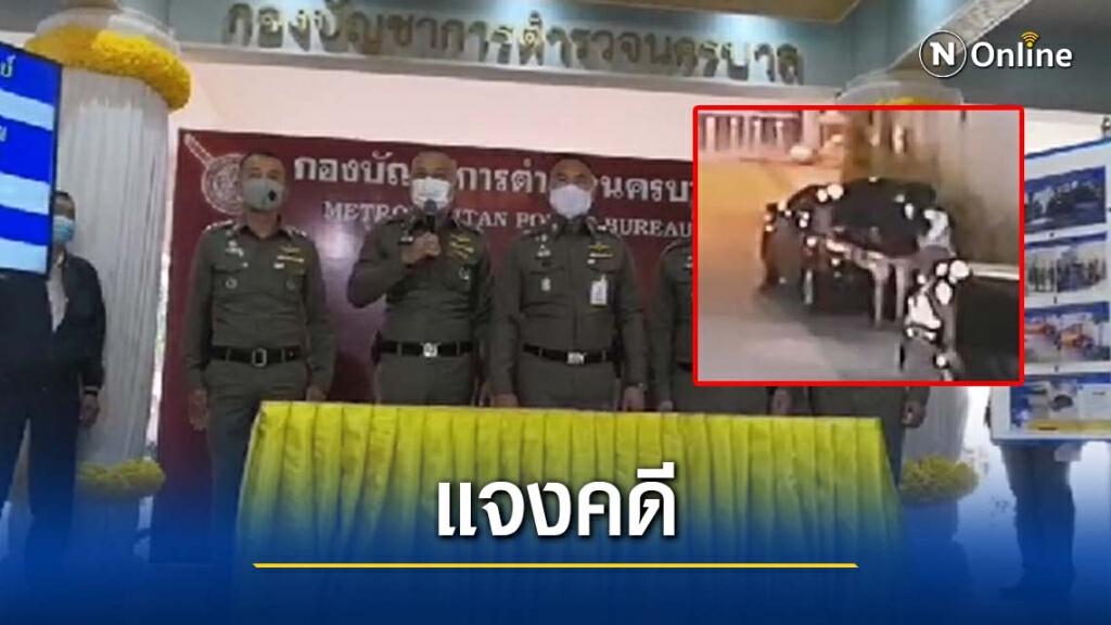 บช.น. แจงคดี 2 หนุ่ม โยนร่างคู่ขาทิ้งข้างถนน บช.น. แจงคดี 2 หนุ่ม โยนร่างคู่ขาทิ้งข้างถนน