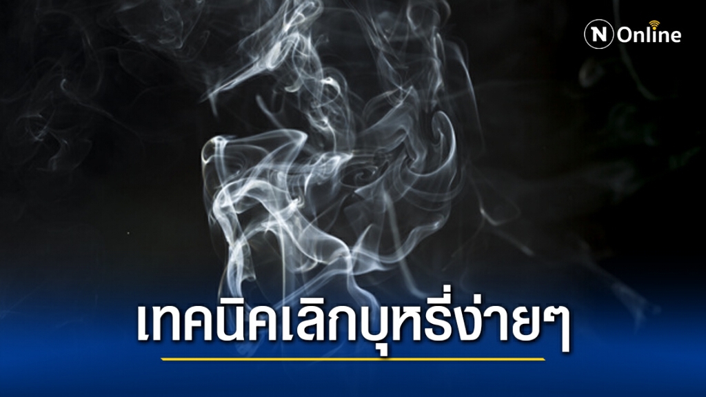 กรมการแพทย์ แนะเทคนิคง่ายๆ เลิกบุหรี่ได้ด้วยตัวเอง