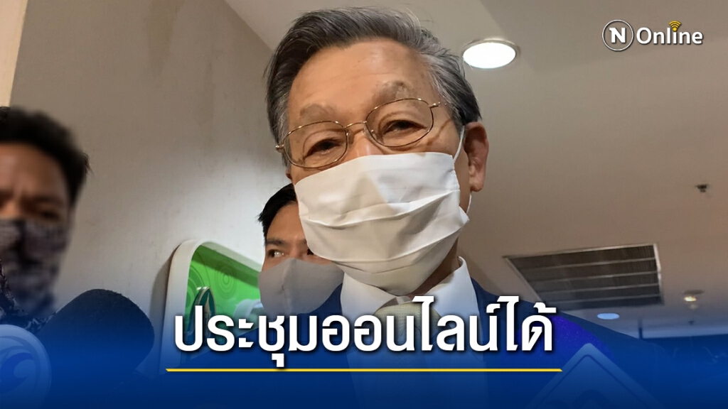 "ชวน"ไฟเขียว กมธ.ประชุมออนไลน์ได้ "ชวน"ไฟเขียว กมธ.ประชุมออนไลน์ได้