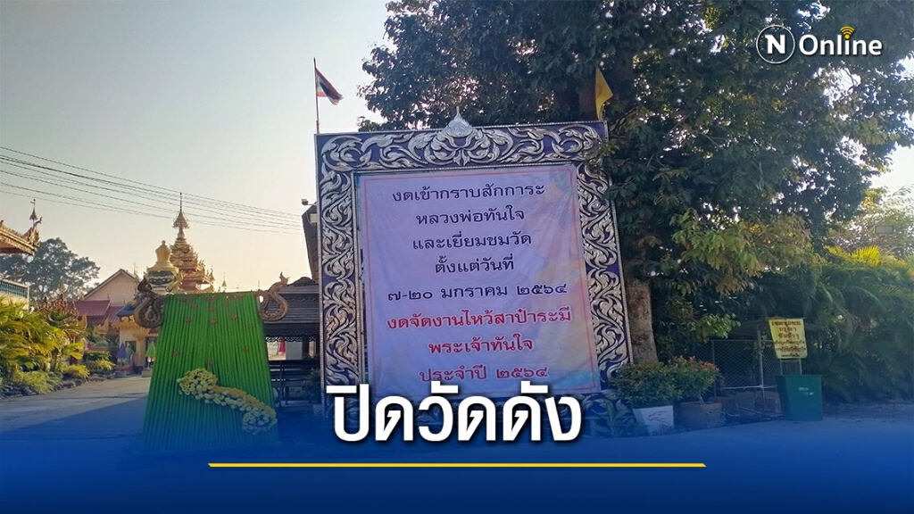 ปิดวัดดังในแม่สอดหนีโควิด ปิดวัดดังในแม่สอดหนีโควิด