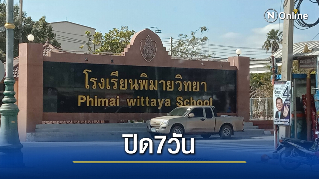หวั่นโควิด!สั่งปิดรร.พิมายวิทยา รอบ 2 ชั่วคราว 7 วัน หวั่นโควิด!สั่งปิดรร.พิมายวิทยา รอบ 2 ชั่วคราว 7 วัน