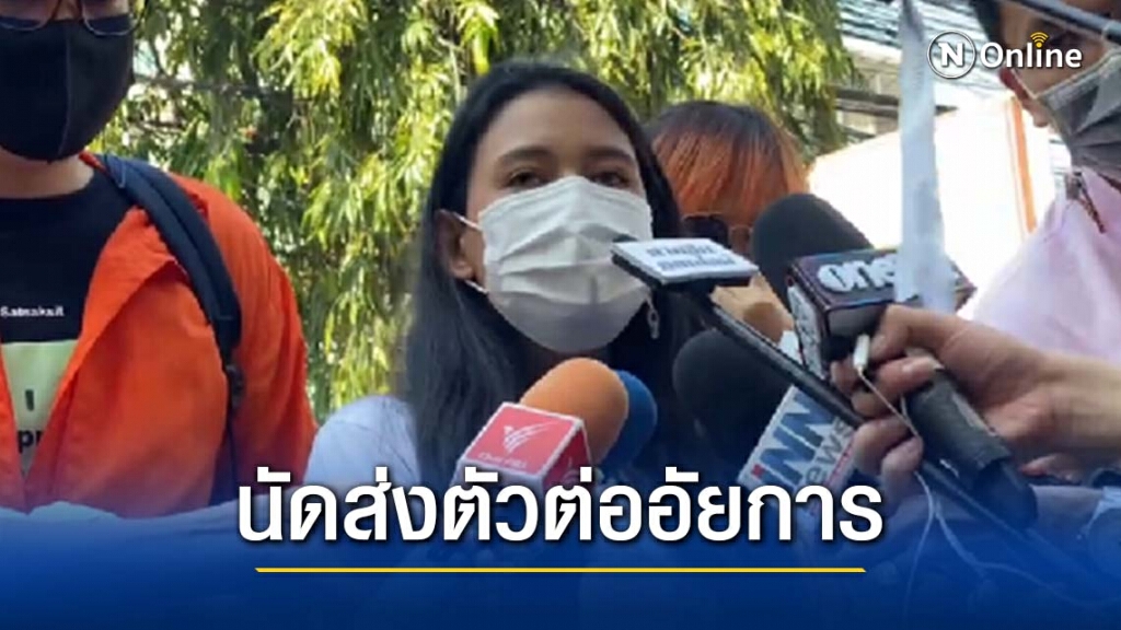 "มายด์ ภัสราวลี" พร้อมแกนนำม็อบหน้าสถานทูตฯพบพงส.ทุ่งมหาเมฆ นัดรายงานตัวต่ออัยการ