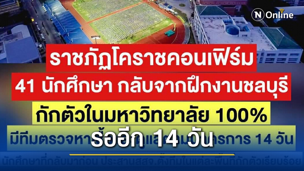 ผลตรวจเป็นลบ 41 นศ.ราชภัฏ กลับจากพื้นที่เสี่ยง ผลตรวจเป็นลบ 41 นศ.ราชภัฏ กลับจากพื้นที่เสี่ยง