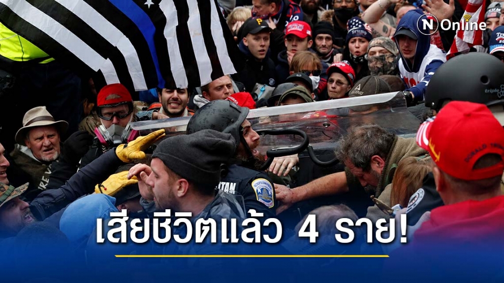 ตำรวจวอชิงตัน เผยมีผู้เสียชีวิตแล้ว 4 รายจากเหตุผู้สนับสนุนทรัมป์บุกรุกรัฐสภา