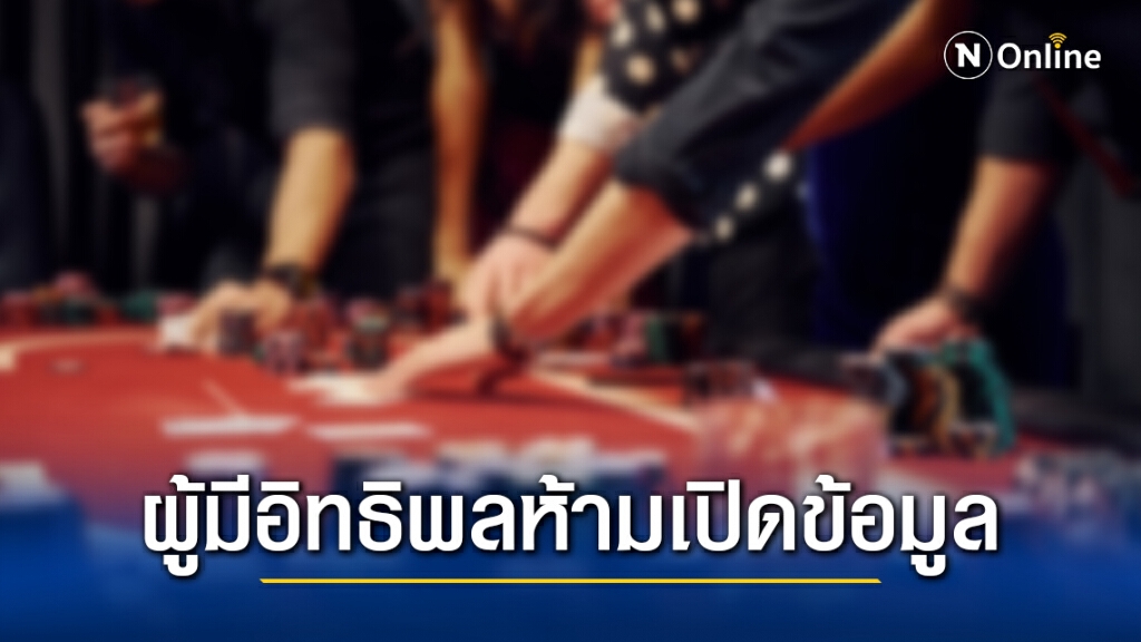 ศบค.รับผู้มีอิทธิพล​เอี่ยวบ่อน ขู่ผีพนัน-คนทำงานบ่อน ห้ามเปิดข้อมูล